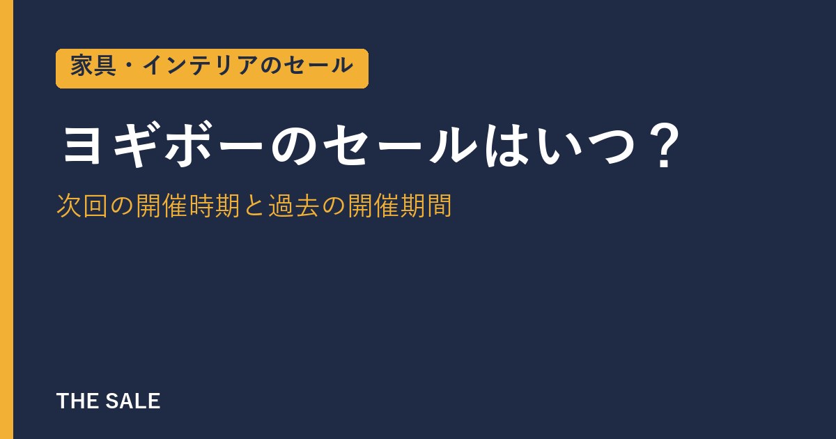 ヨギボーのセールはいつ？次回の開催時期と過去の開催期間