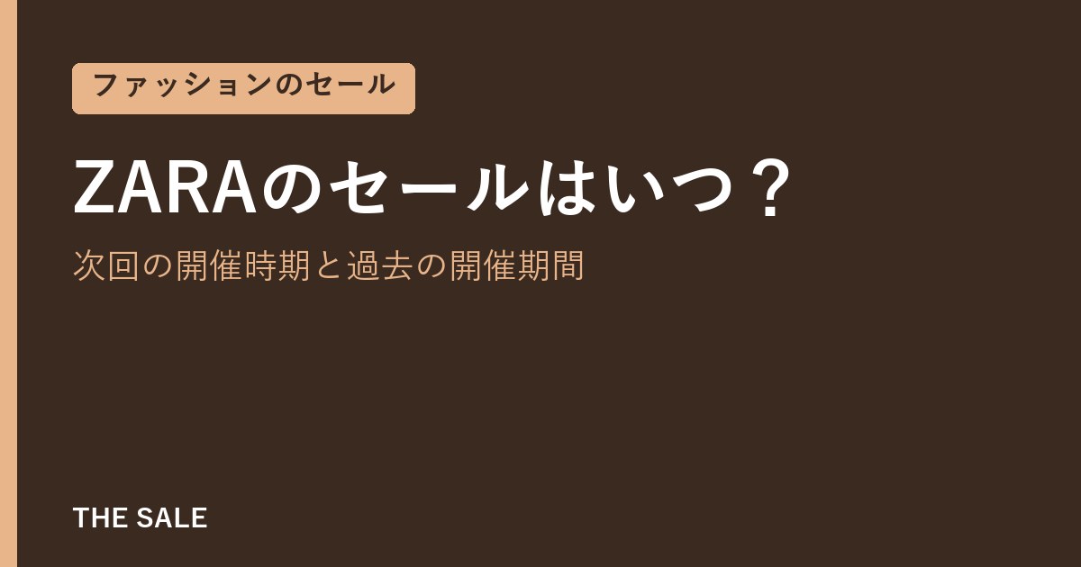 ZARAのセールはいつ？次回の開催時期と過去の開催期間