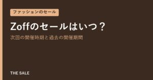 Zoffのセールはいつ？次回の開催時期と過去の開催期間