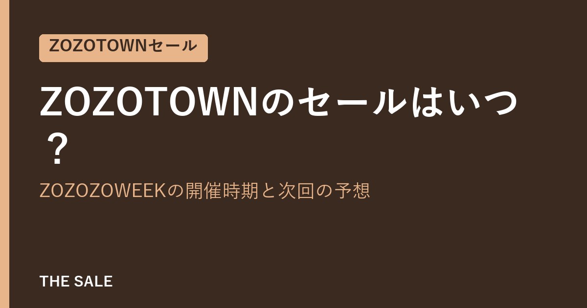 ZOZOTOWNのセールはいつ？ZOZOZOWEEKの開催時期と次回の予想
