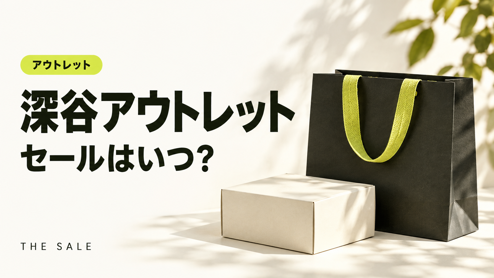 深谷アウトレットのセールはいつ?ふかや花園プレミアム・アウトレットの次回と過去の開催時期