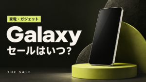 Galaxyのセールはいつ？次回の開催時期と過去の開催期間