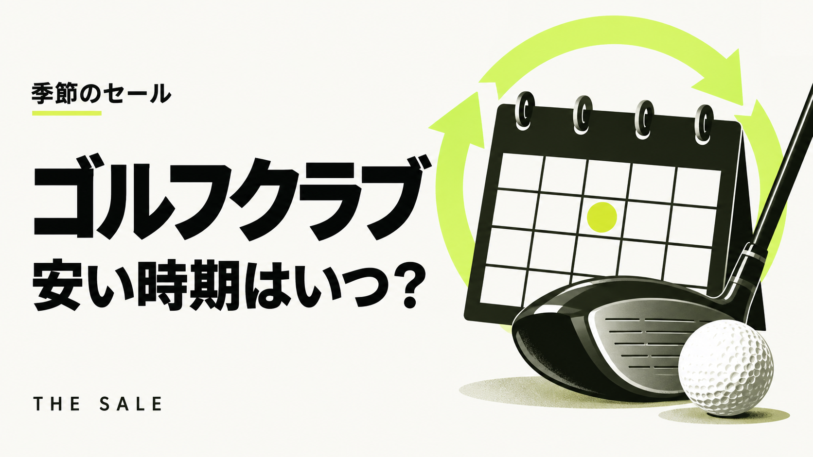 ゴルフクラブが安い時期はいつ?新モデルの発売サイクルと型落ちのセール