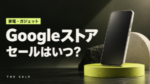 Googleストアのセールはいつ？次回の開催時期と過去の開催期間