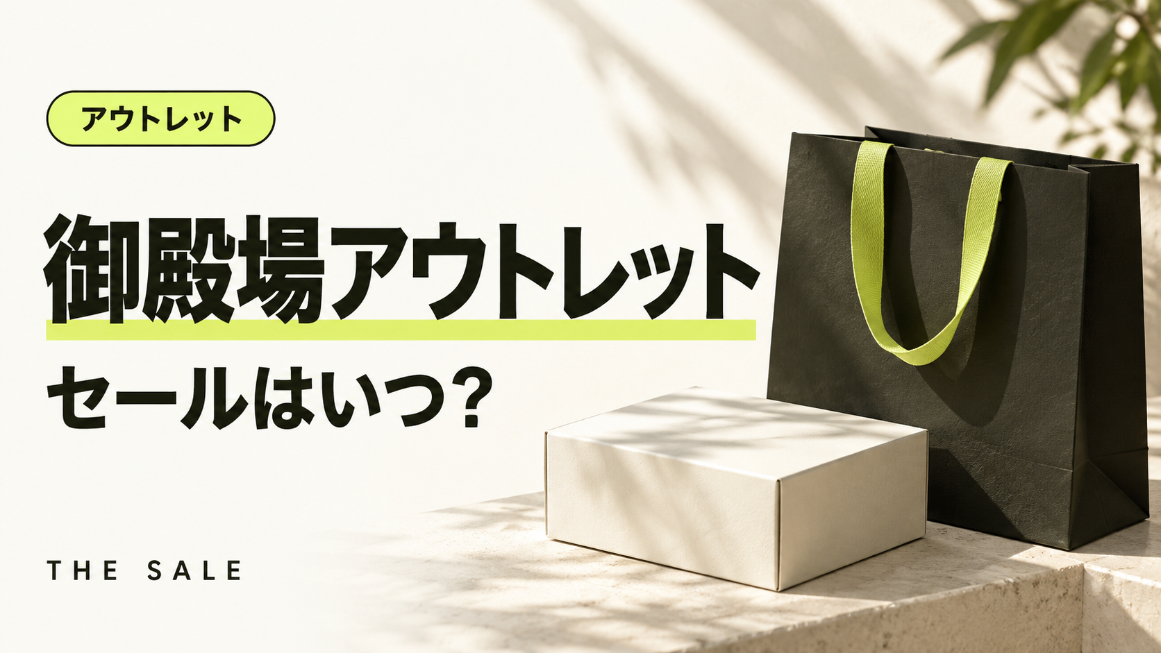 御殿場アウトレットのセールはいつ？御殿場プレミアム・アウトレットの次回と過去の開催時期