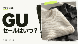 GUのセールはいつ？次回の開催時期と過去の開催期間