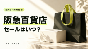 阪急百貨店のセールはいつ？次回の開催時期と過去の開催期間