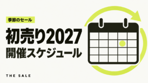 初売り2027はいつから?Amazon・楽天・家電量販店の日程まとめ