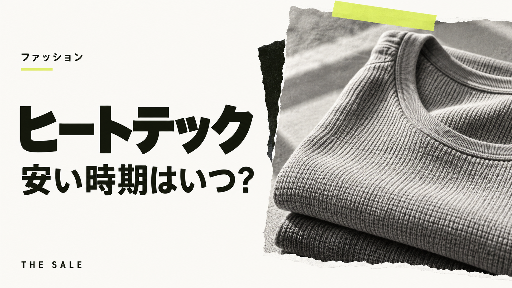 ヒートテックが安い時期はいつ？ユニクロの感謝祭と冬のセールの日程