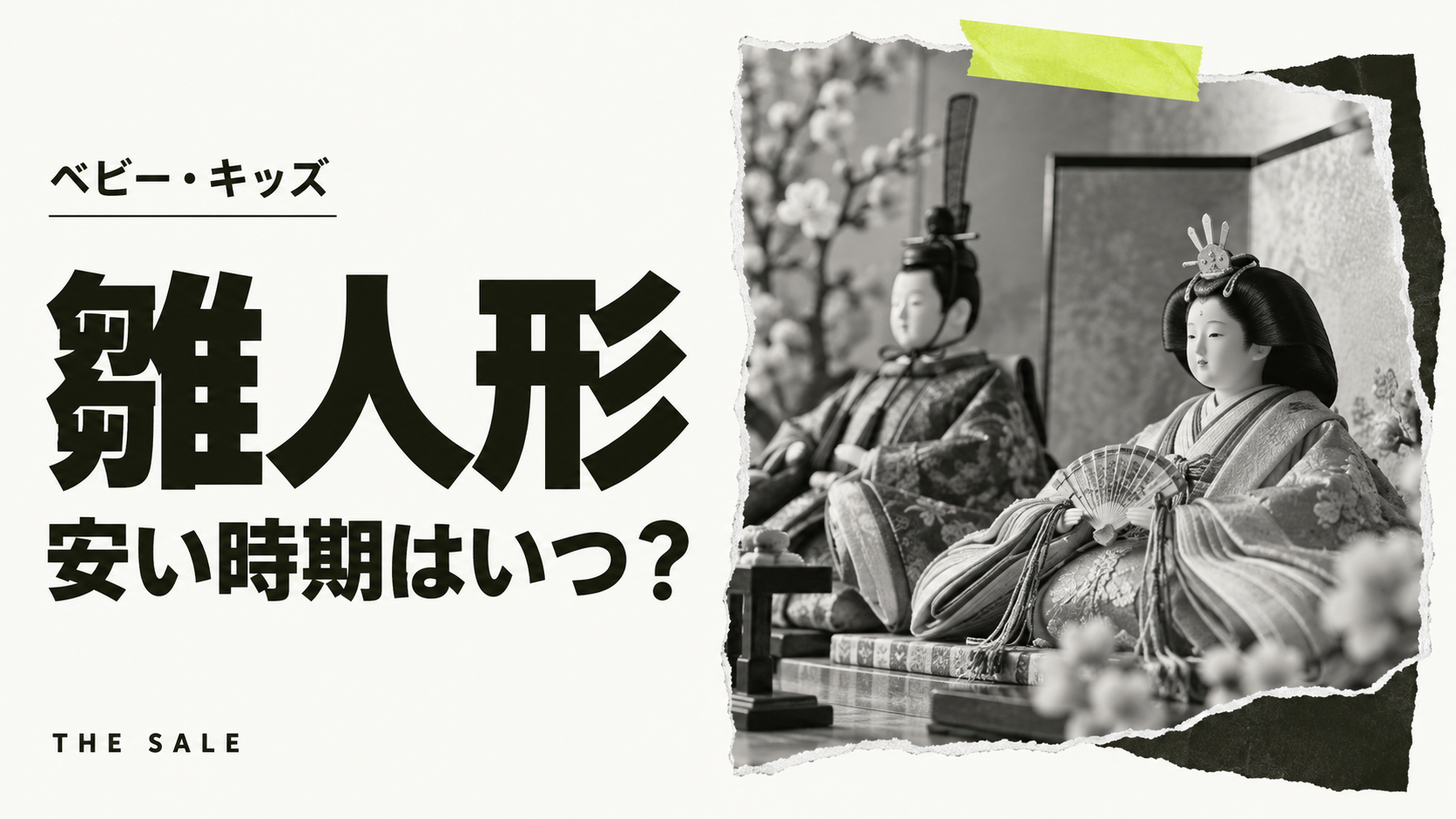 雛人形が安い時期はいつ?売り場が出る時期と早期予約・季節の終わりのセール