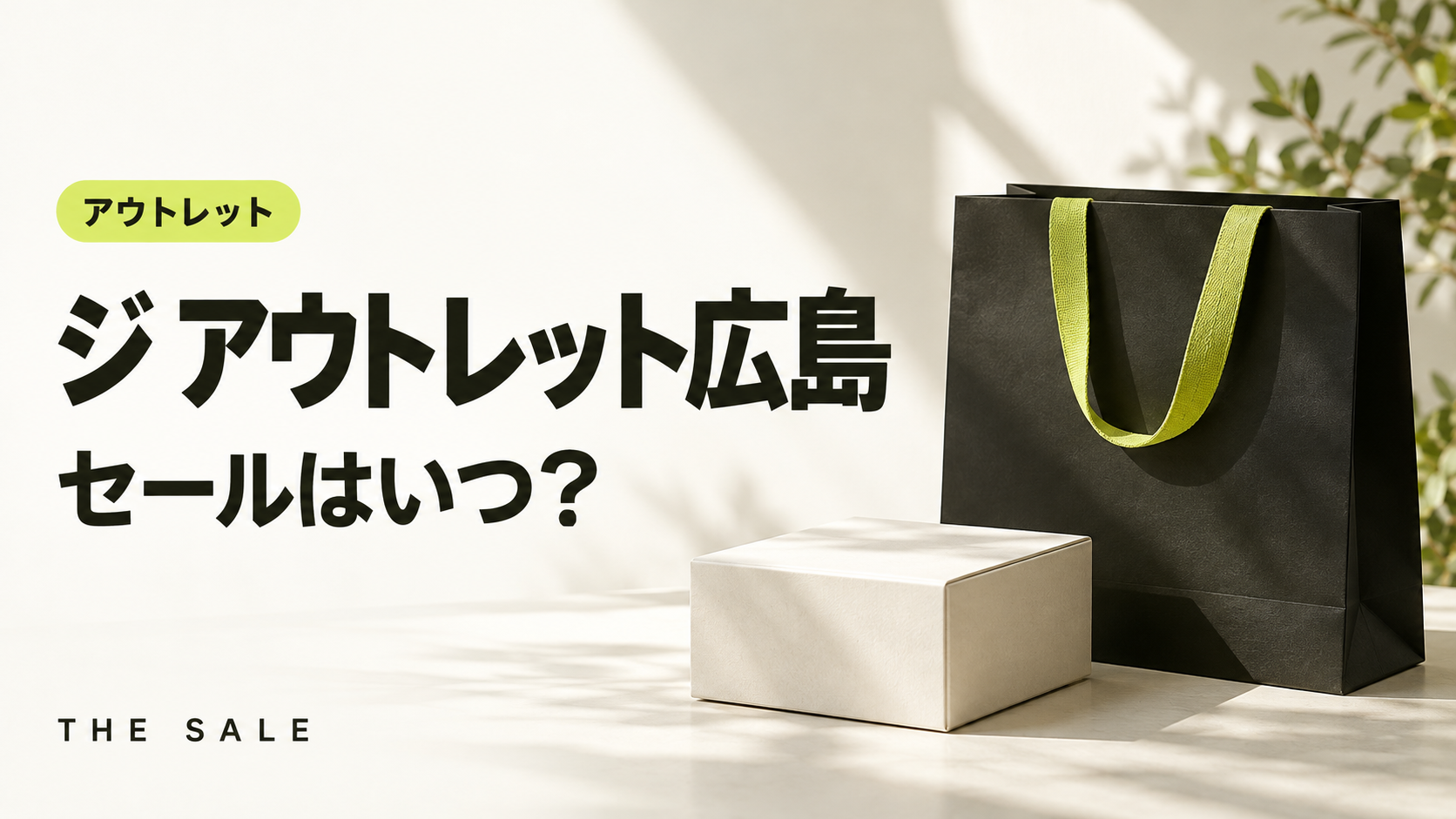 ジ アウトレット広島のセールはいつ?THE OUTLETS HIROSHIMAの次回と過去の開催時期