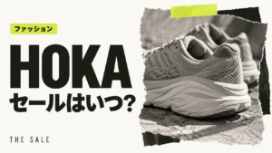 HOKAのセールはいつ？次回の開催時期と過去の開催期間