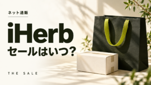 iHerbのセールはいつ？次回の開催時期と過去の開催期間