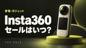 Insta360のセールはいつ？次回の開催時期と過去の開催期間