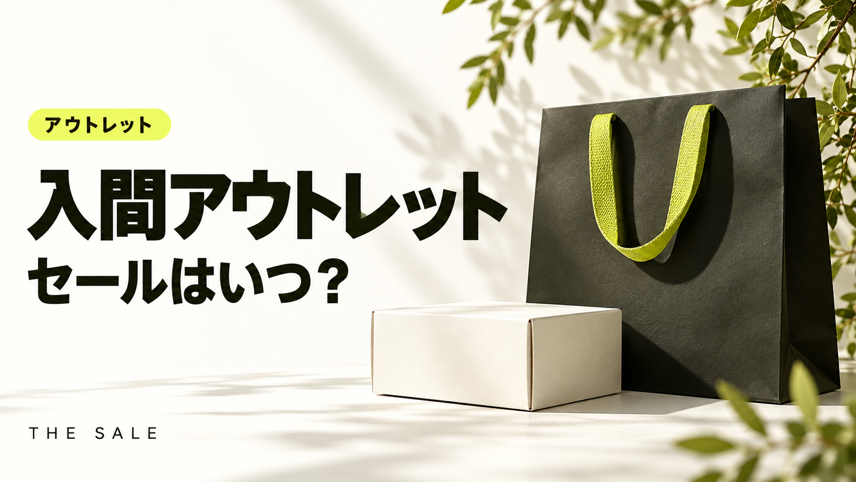 入間アウトレットのセールはいつ?三井アウトレットパーク 入間の次回と過去の開催時期