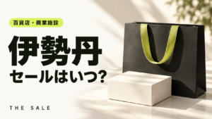 伊勢丹のセールはいつ？次回の開催時期と過去の開催期間