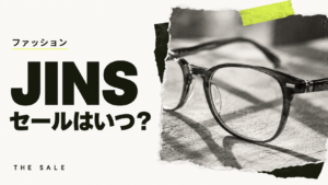 JINSのセールはいつ？次回の開催時期と過去の開催期間