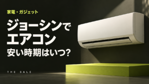 ジョーシンでエアコンが安い時期はいつ？決算とセールの時期を解説