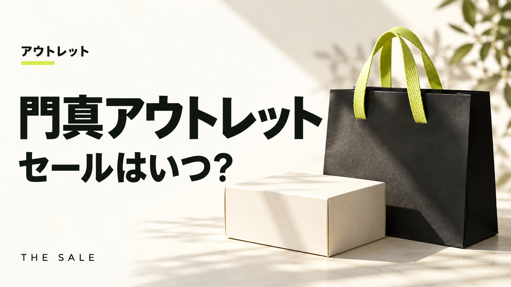 門真アウトレットのセールはいつ?三井アウトレットパーク 大阪門真の次回と過去の開催時期