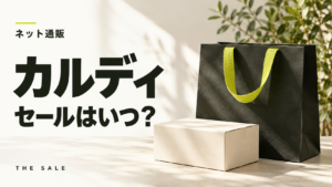 カルディのセールはいつ？次回の開催時期と過去の開催期間