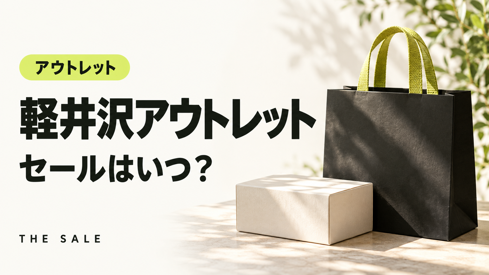 軽井沢アウトレットのセールはいつ?軽井沢・プリンスショッピングプラザの次回と過去の開催時期