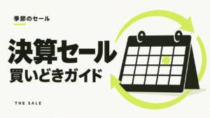 決算セールはいつ？家電量販店と通販サイトの決算月と過去の開催