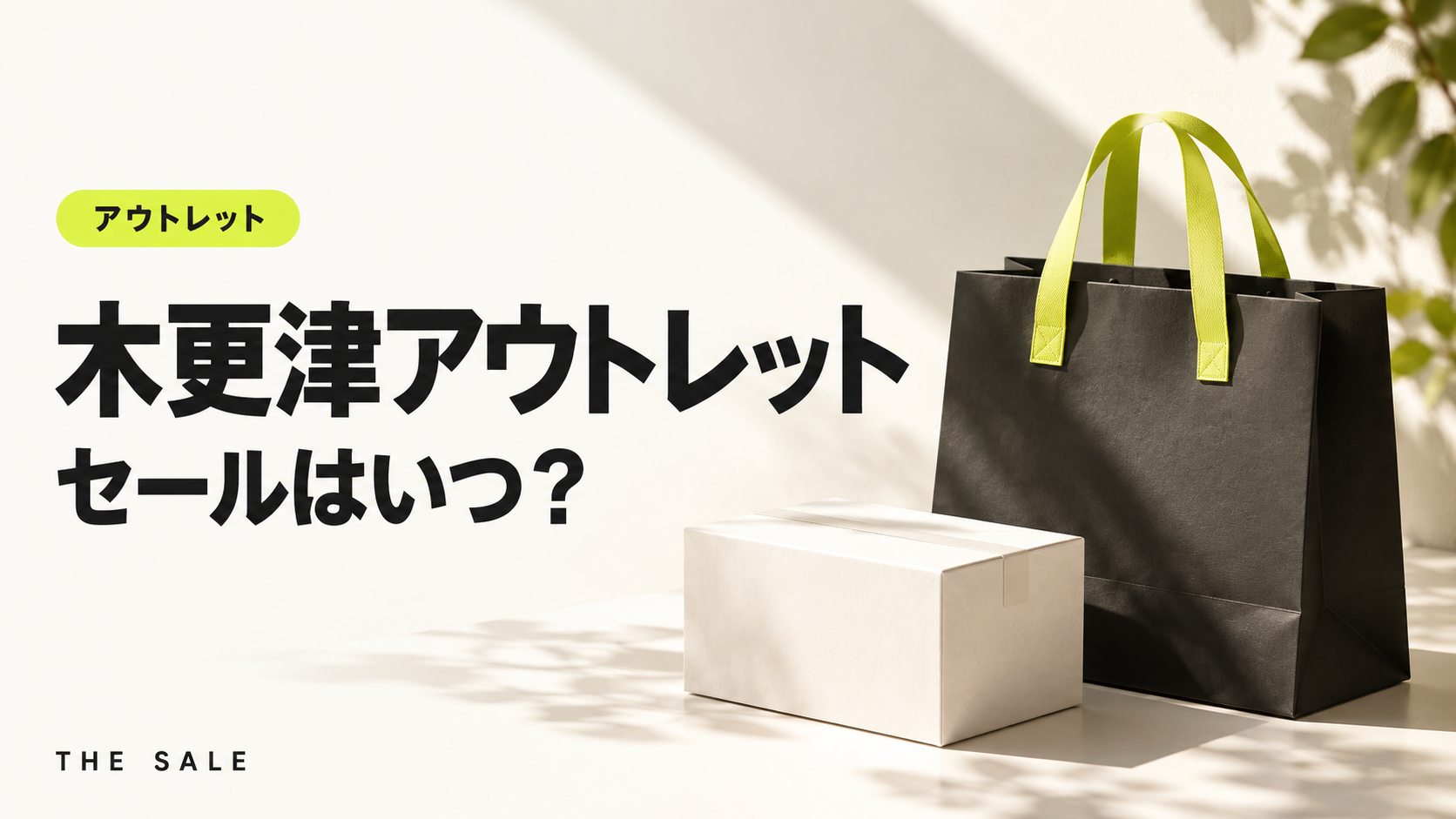 木更津アウトレットのセールはいつ?三井アウトレットパーク 木更津の次回と過去の開催時期