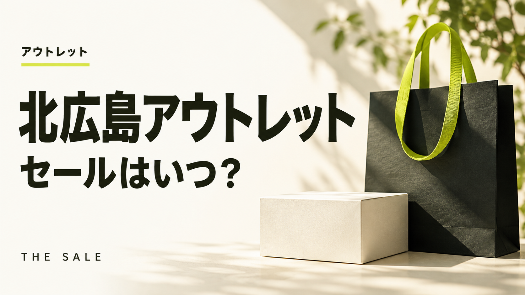 北広島アウトレットのセールはいつ?三井アウトレットパーク 札幌北広島の次回と過去の開催時期