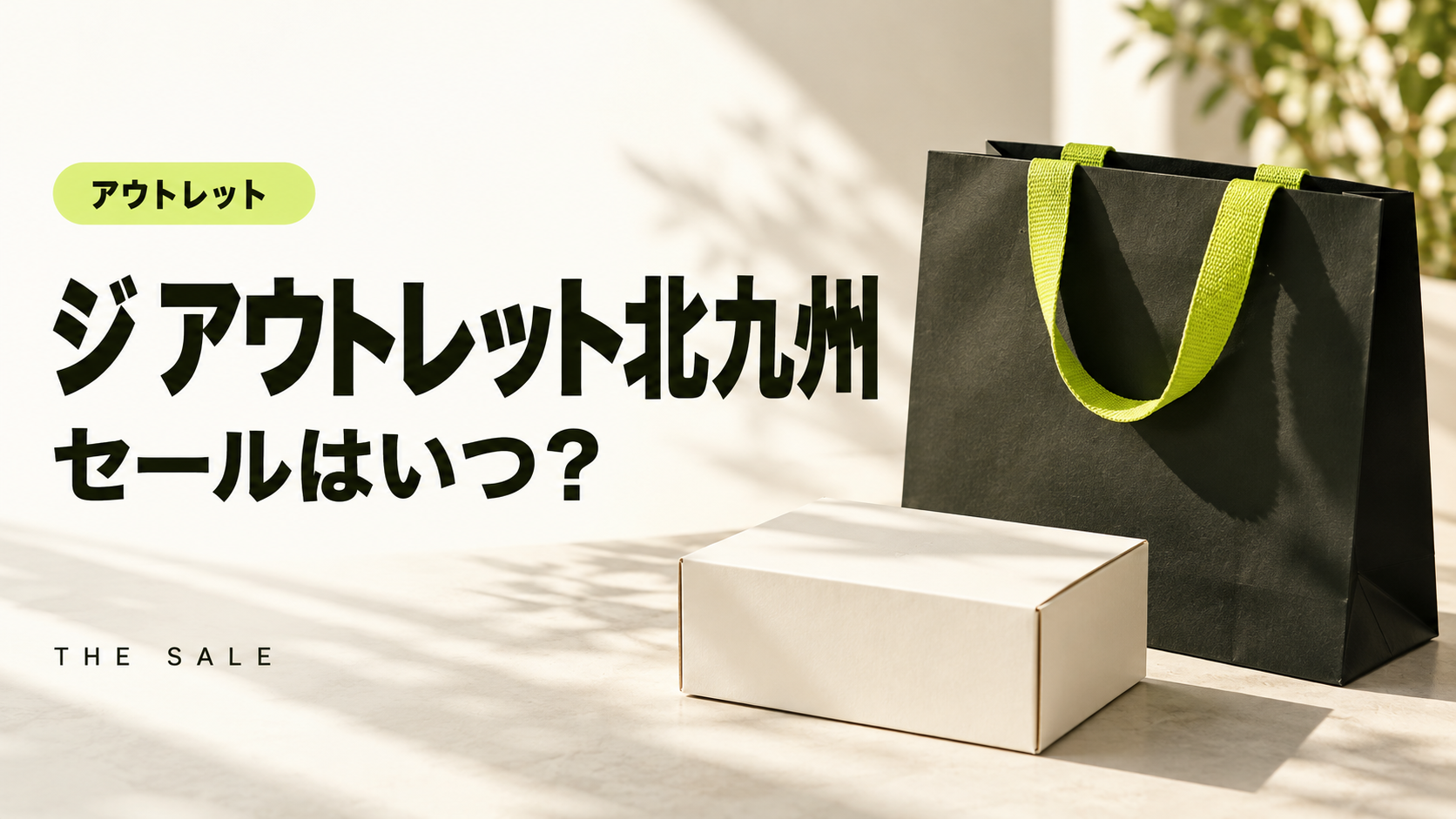 ジ アウトレット北九州のセールはいつ?THE OUTLETS KITAKYUSHUの次回と過去の開催時期