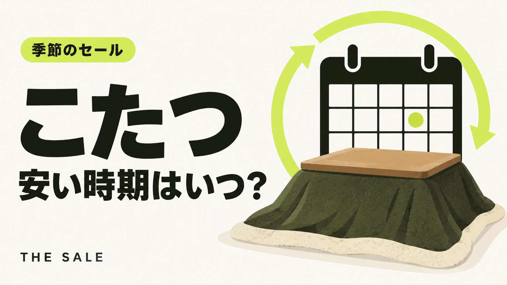 こたつが安い時期はいつ?シーズンの立ち上がりと冬の終わりのセール