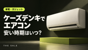 ケーズデンキでエアコンが安い時期はいつ？決算とセールの時期を解説