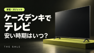 ケーズデンキでテレビが安い時期はいつ？決算とセールの時期を解説