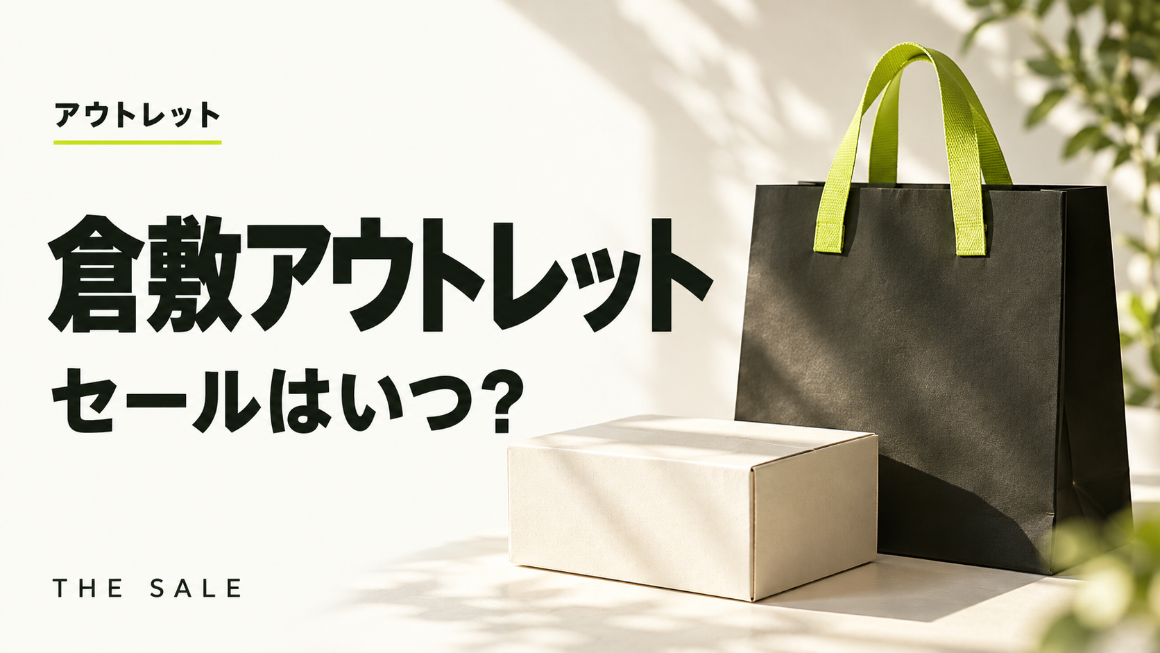 倉敷アウトレットのセールはいつ？三井アウトレットパーク 倉敷の次回と過去の開催時期