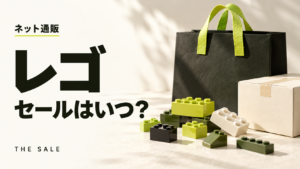 レゴのセールはいつ？公式とAmazon・楽天のセール時期