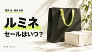 ルミネのセールはいつ？次回の開催時期と過去の開催期間