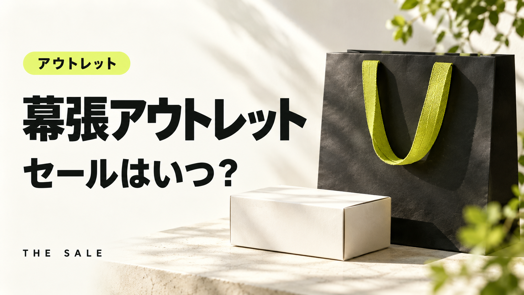 幕張アウトレットのセールはいつ？三井アウトレットパーク 幕張の次回と過去の開催時期
