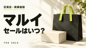 マルイのセールはいつ？次回の開催時期と過去の開催期間