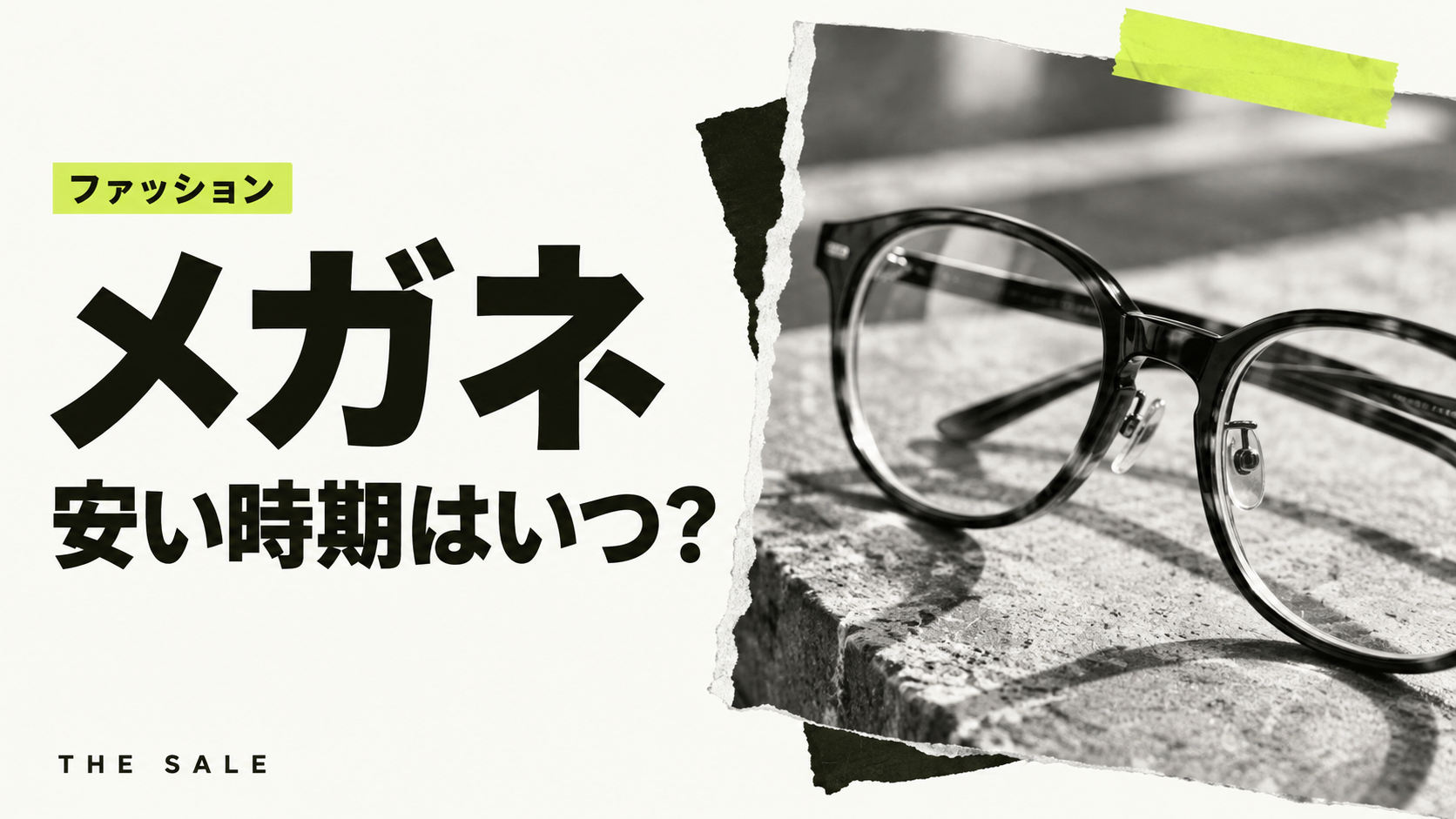 メガネが安い時期はいつ？JINS・Zoff・眼鏡市場のセール時期を比べる