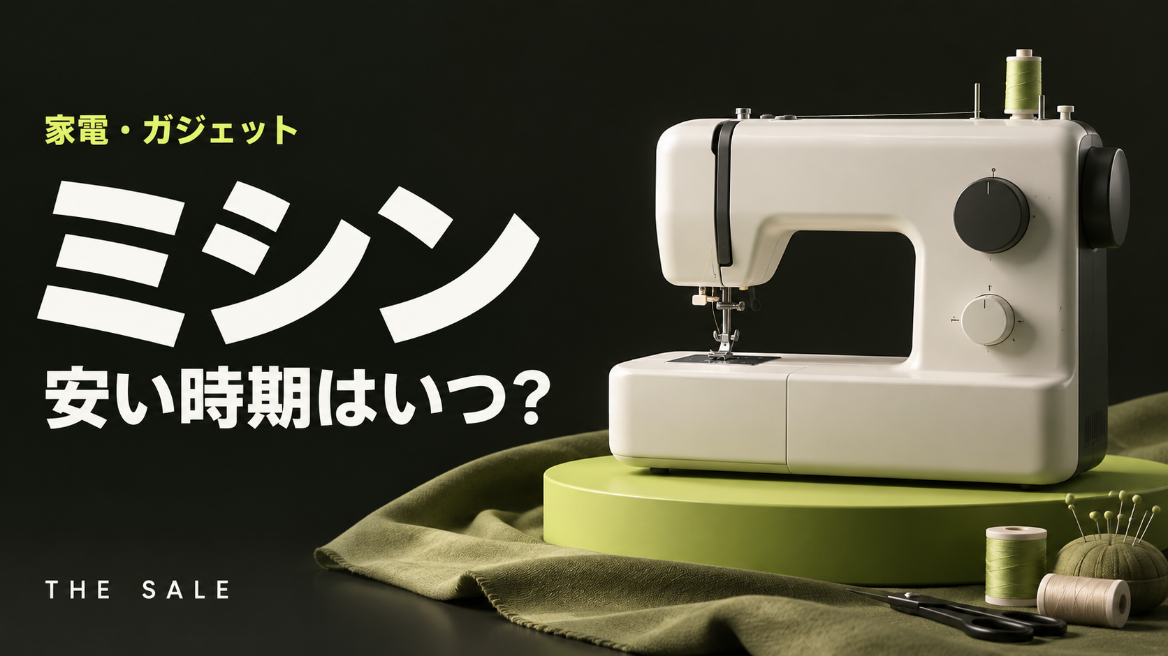 ミシンが安い時期はいつ?入園入学の前と新モデルの発売時期から見る買い時