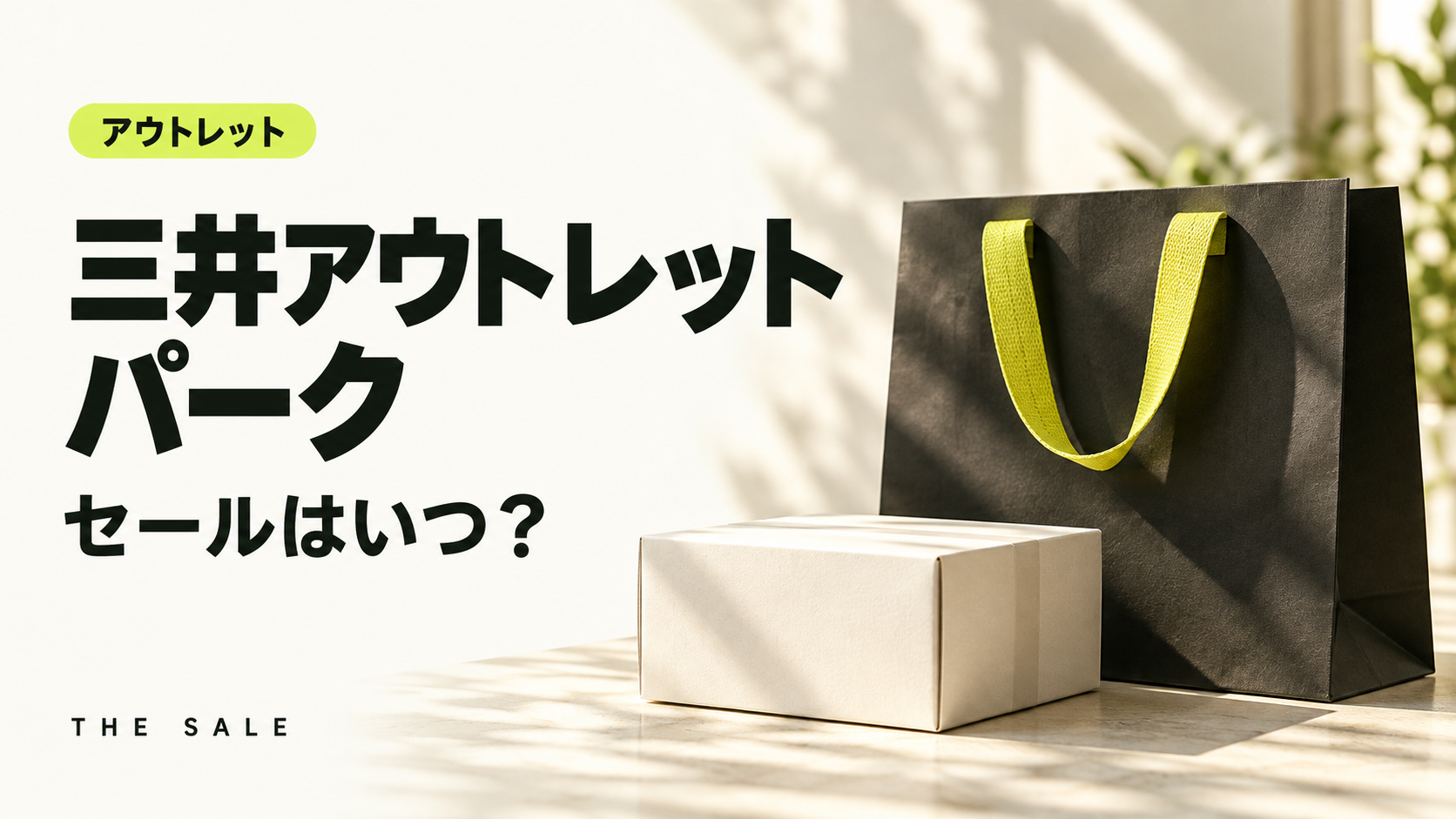 三井アウトレットパークのセールはいつ?全国の施設に共通する開催時期