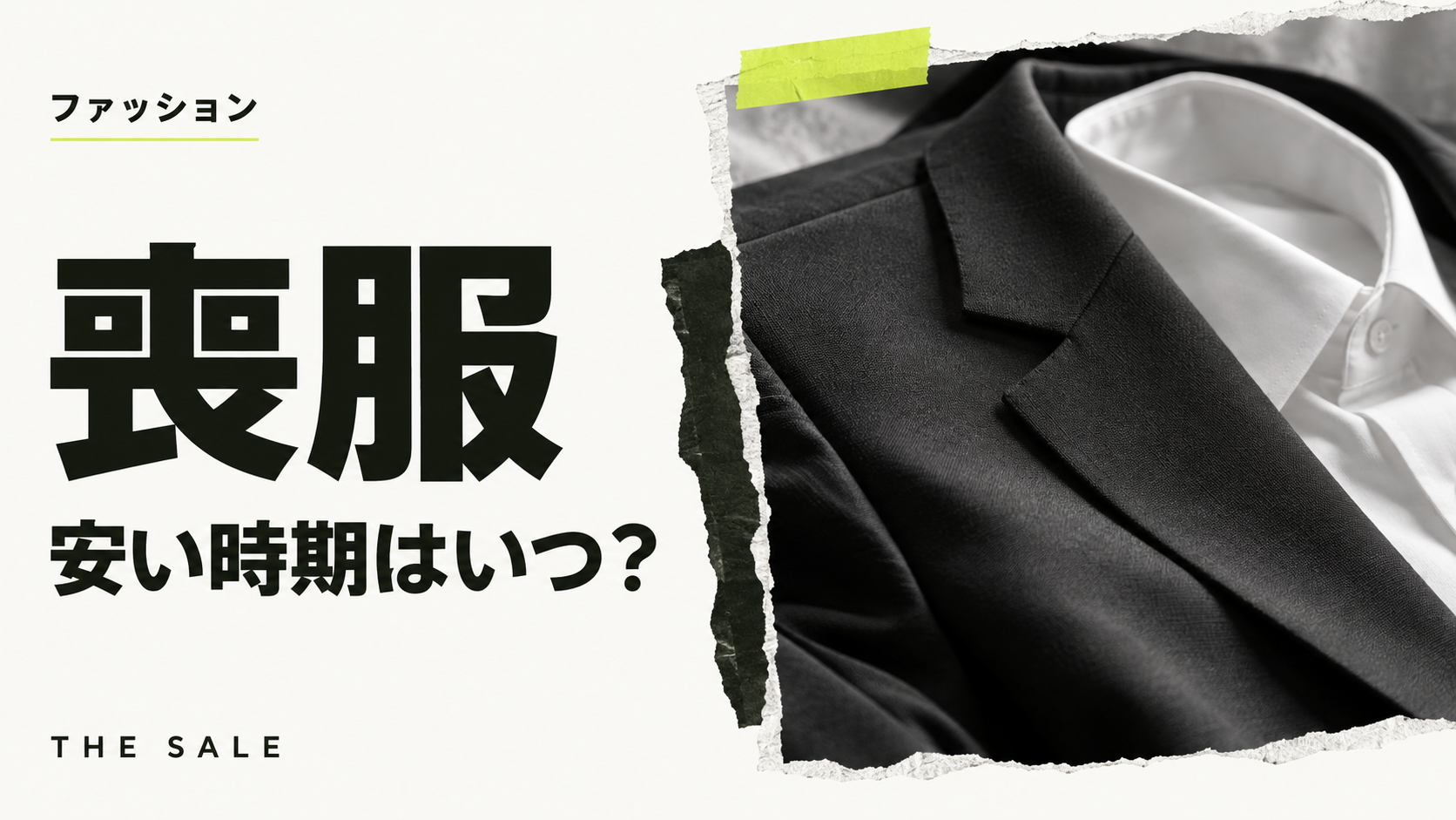 喪服が安い時期はいつ?スーツ量販店のセール時期と急ぎのときの選び方