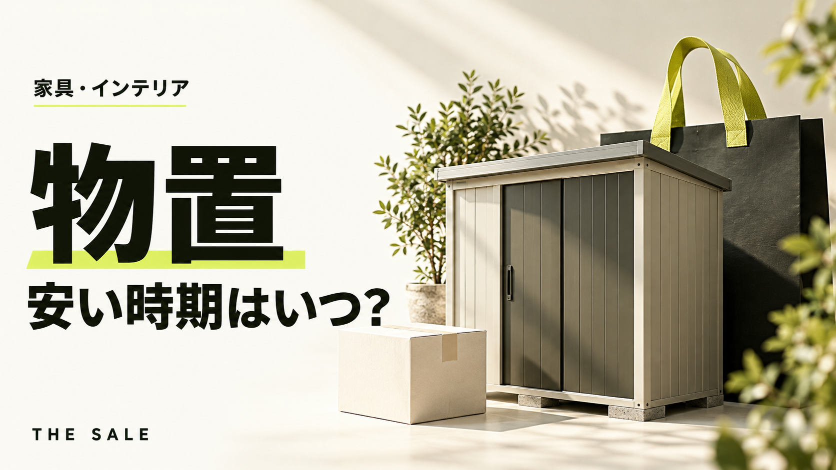 物置が安い時期はいつ？ホームセンターと通販のセール時期から見る買い時