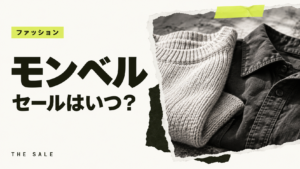 モンベルのセールはいつ？次回の開催時期と過去の開催期間