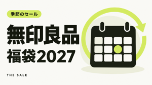 無印良品の福袋2027はいつ？福缶の発売日と過去の実績