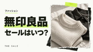 無印良品のセールはいつ？次回の開催時期と過去の開催期間