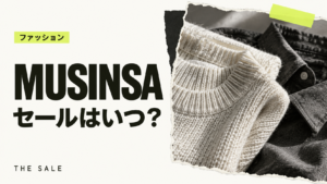 MUSINSAのセールはいつ？次回の開催時期と過去の開催期間