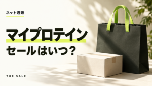 マイプロテインのセールはいつ？次回の開催時期と過去の開催期間