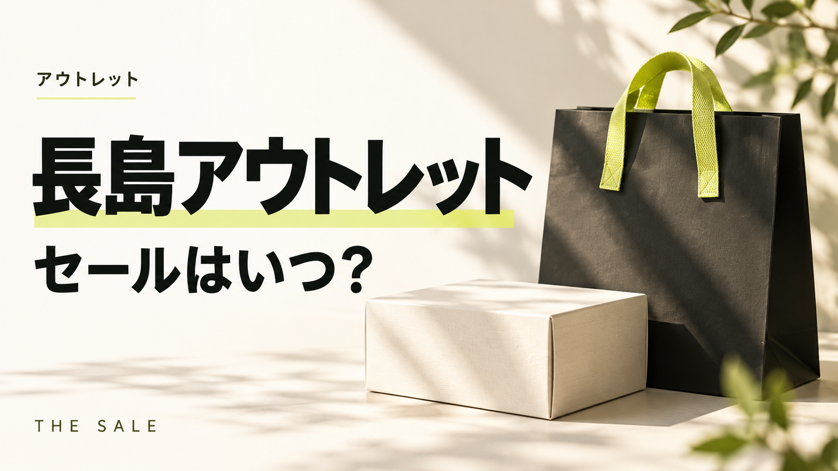 長島アウトレットのセールはいつ？三井アウトレットパーク ジャズドリーム長島の次回と過去の開催時期