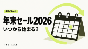 年末セールはいつから？2026年の通販サイト別の年末セール時期