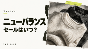 ニューバランスのセールはいつ？次回の開催時期と過去の開催期間